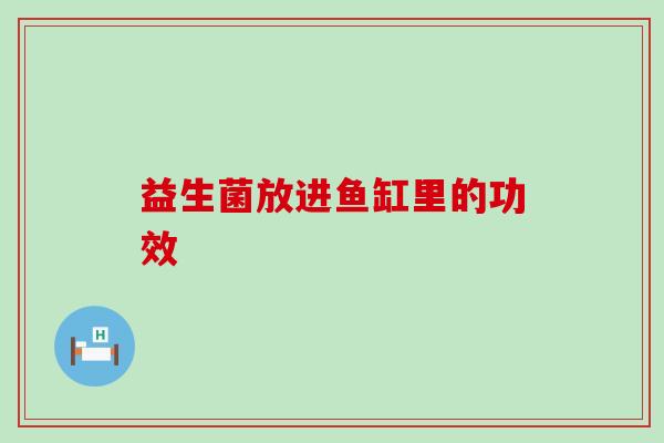 益生菌放进鱼缸里的功效