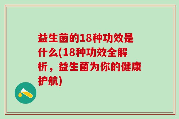 益生菌的18种功效是什么(18种功效全解析，益生菌为你的健康护航)