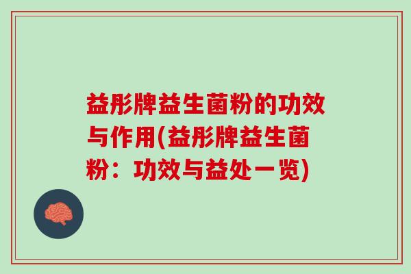 益彤牌益生菌粉的功效与作用(益彤牌益生菌粉：功效与益处一览)