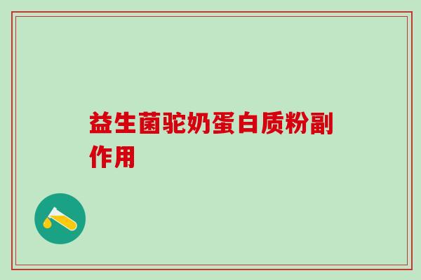 益生菌驼奶蛋白质粉副作用