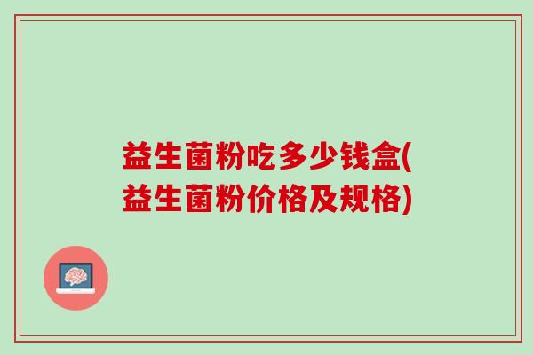 益生菌粉吃多少钱盒(益生菌粉价格及规格)