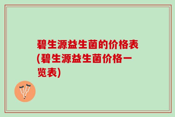 碧生源益生菌的价格表(碧生源益生菌价格一览表)