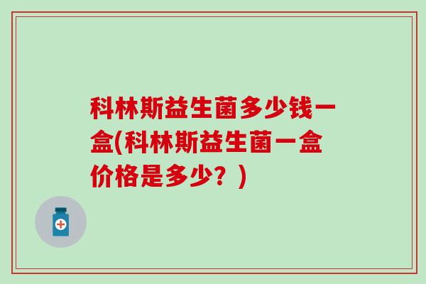 科林斯益生菌多少钱一盒(科林斯益生菌一盒价格是多少？)