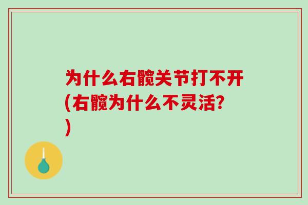 为什么右髋关节打不开(右髋为什么不灵活？)