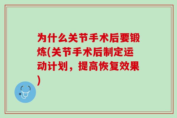 为什么关节手术后要锻炼(关节手术后制定运动计划，提高恢复效果)