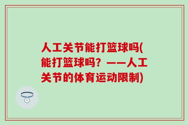 人工关节能打篮球吗(能打篮球吗？——人工关节的体育运动限制)
