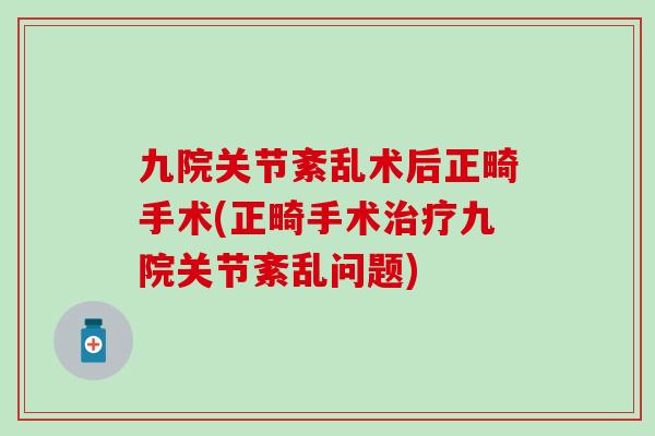 九院关节紊乱术后正畸手术(正畸手术治疗九院关节紊乱问题)