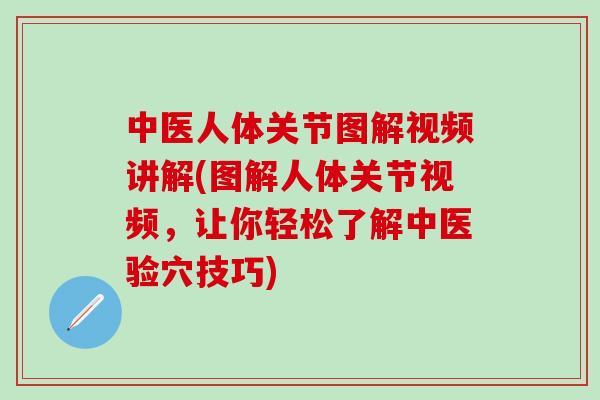 中医人体关节图解视频讲解(图解人体关节视频，让你轻松了解中医验穴技巧)