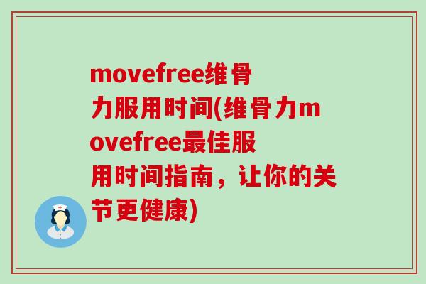 movefree维骨力服用时间(维骨力movefree最佳服用时间指南，让你的关节更健康)
