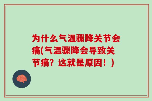 为什么气温骤降关节会痛(气温骤降会导致关节痛？这就是原因！)