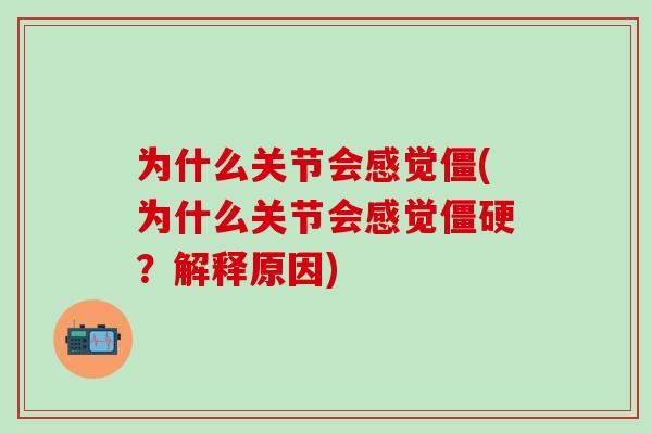 为什么关节会感觉僵(为什么关节会感觉僵硬？解释原因)