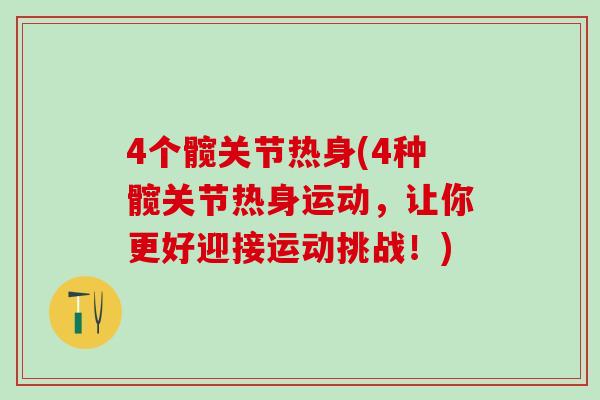 4个髋关节热身(4种髋关节热身运动，让你更好迎接运动挑战！)