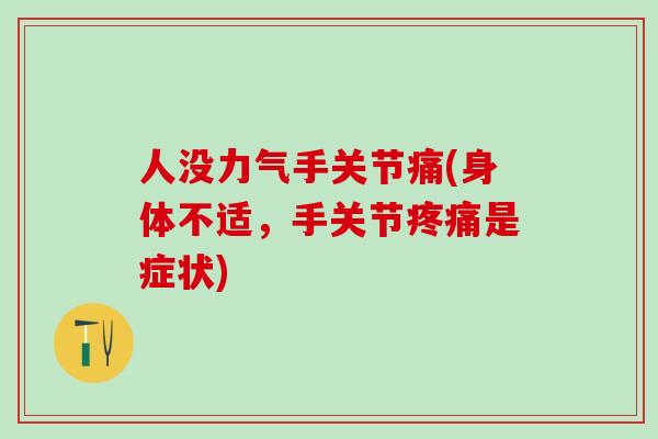 人没力气手关节痛(身体不适，手关节疼痛是症状)