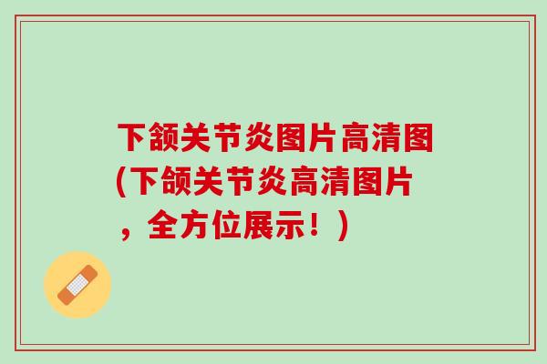 下颔关节炎图片高清图(下颌关节炎高清图片，全方位展示！)