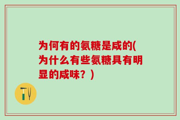 为何有的氨糖是咸的(为什么有些氨糖具有明显的咸味？)