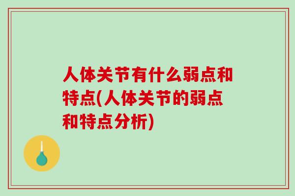 人体关节有什么弱点和特点(人体关节的弱点和特点分析)