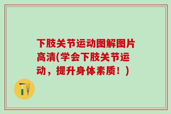 下肢关节运动图解图片高清(学会下肢关节运动，提升身体素质！)