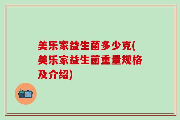 美乐家益生菌多少克(美乐家益生菌重量规格及介绍)