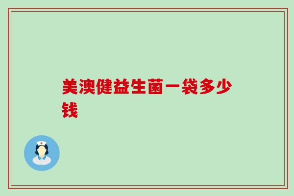 美澳健益生菌一袋多少钱