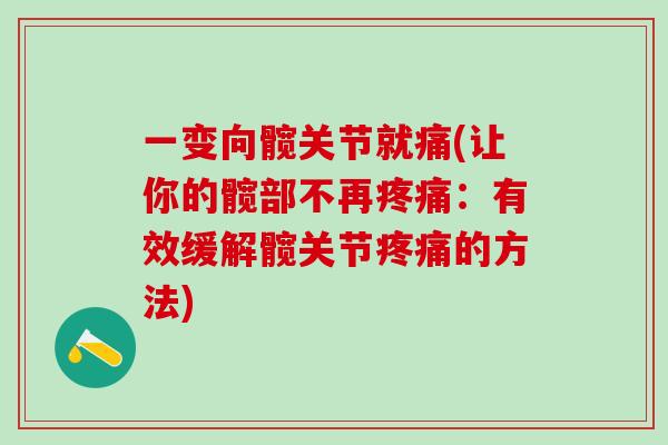 一变向髋关节就痛(让你的髋部不再疼痛：有效缓解髋关节疼痛的方法)