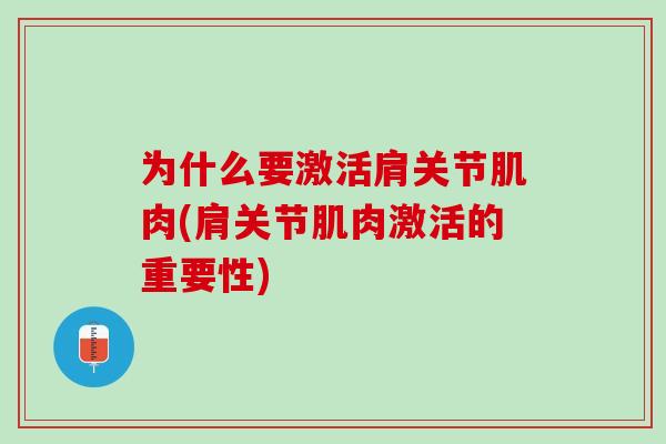 为什么要激活肩关节肌肉(肩关节肌肉激活的重要性)