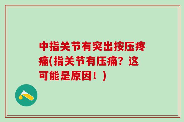 中指关节有突出按压疼痛(指关节有压痛？这可能是原因！)
