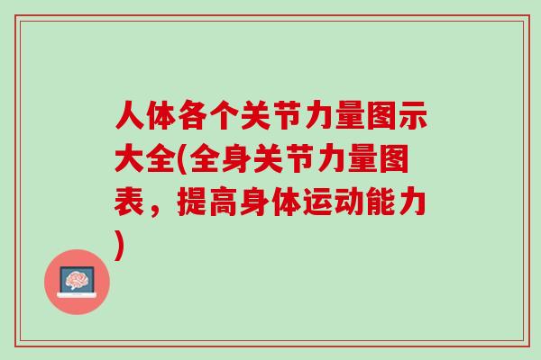 人体各个关节力量图示大全(全身关节力量图表，提高身体运动能力)