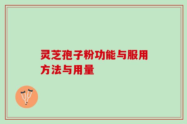灵芝孢子粉功能与服用方法与用量