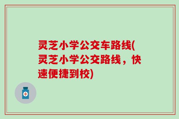灵芝小学公交车路线(灵芝小学公交路线，快速便捷到校)