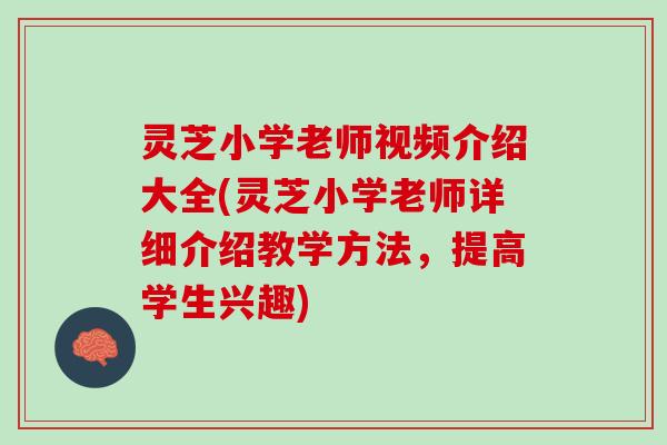 灵芝小学老师视频介绍大全(灵芝小学老师详细介绍教学方法，提高学生兴趣)