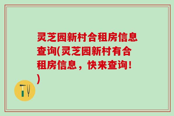 灵芝园新村合租房信息查询(灵芝园新村有合租房信息，快来查询！)