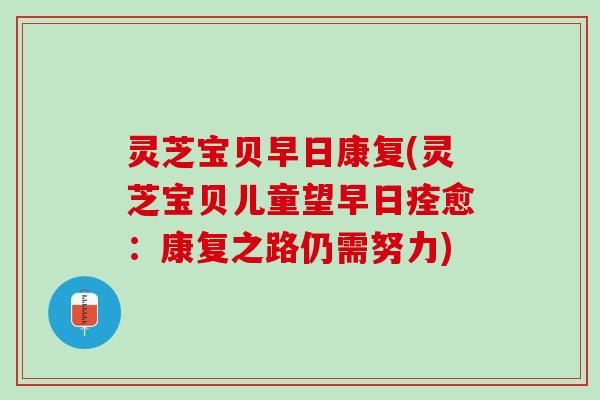 灵芝宝贝早日康复(灵芝宝贝儿童望早日痊愈：康复之路仍需努力)