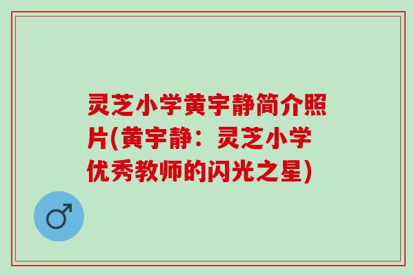 灵芝小学黄宇静简介照片(黄宇静:灵芝小学优秀教师的闪光之星) 灵芝小学黄宇静简介照片(黄宇静:灵芝小学优秀教师的闪光之星)