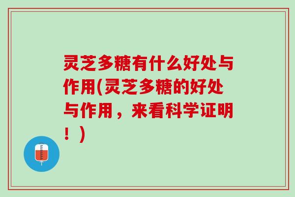 灵芝多糖有什么好处与作用(灵芝多糖的好处与作用，来看科学证明！)
