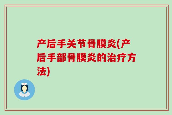 产后手关节骨膜炎(产后手部骨膜炎的治疗方法)