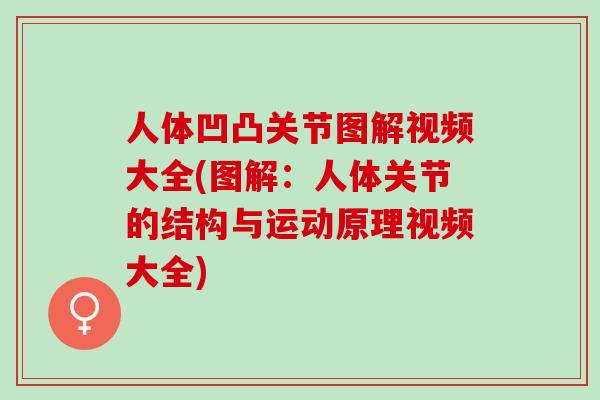 人体凹凸关节图解视频大全(图解：人体关节的结构与运动原理视频大全)