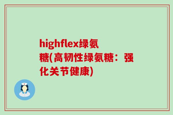 highflex绿氨糖(高韧性绿氨糖：强化关节健康)