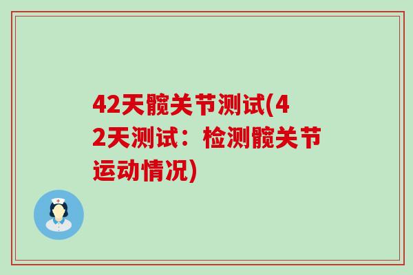 42天髋关节测试(42天测试：检测髋关节运动情况)