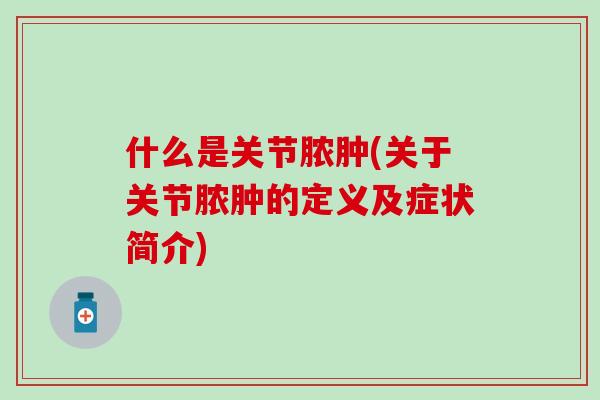 什么是关节脓肿(关于关节脓肿的定义及症状简介)