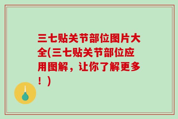 三七贴关节部位图片大全(三七贴关节部位应用图解，让你了解更多！)