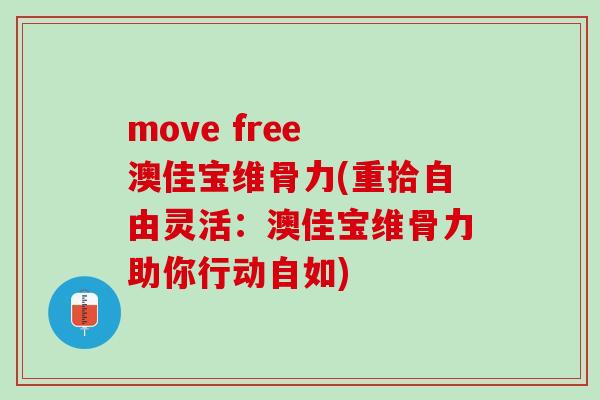 move free 澳佳宝维骨力(重拾自由灵活：澳佳宝维骨力助你行动自如)