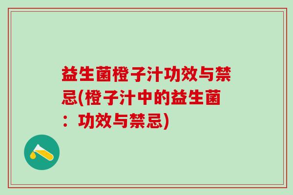 益生菌橙子汁功效与禁忌(橙子汁中的益生菌：功效与禁忌)