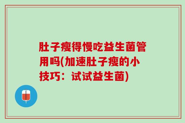 肚子瘦得慢吃益生菌管用吗(加速肚子瘦的小技巧：试试益生菌)