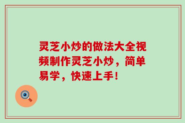 灵芝小炒的做法大全视频制作灵芝小炒，简单易学，快速上手！