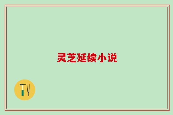 灵芝延续小说