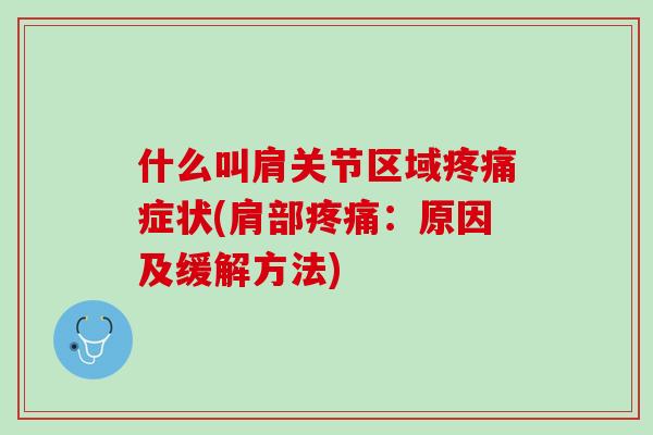 什么叫肩关节区域疼痛症状(肩部疼痛：原因及缓解方法)