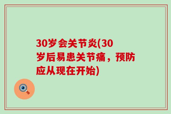 30岁会关节炎(30岁后易患关节痛，预防应从现在开始)