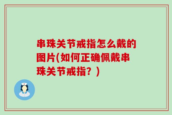 串珠关节戒指怎么戴的图片(如何正确佩戴串珠关节戒指？)