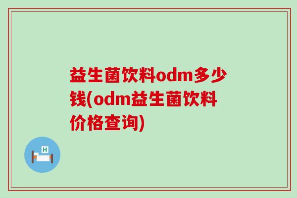 益生菌饮料odm多少钱(odm益生菌饮料价格查询)