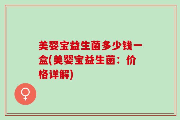 美婴宝益生菌多少钱一盒(美婴宝益生菌：价格详解)
